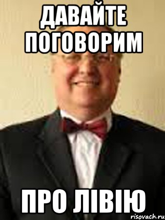 давайте поговорим про лівію, Мем апостол