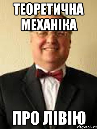 теоретична механіка про лівію, Мем апостол