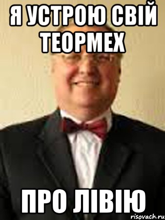 я устрою свій теормех про лівію, Мем апостол