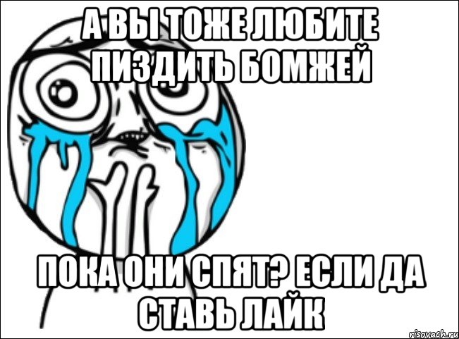 а вы тоже любите пиздить бомжей пока они спят? если да ставь лайк, Мем Это самый