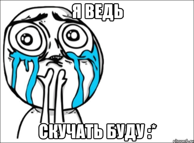 я ведь скучать буду :*, Мем Это самый