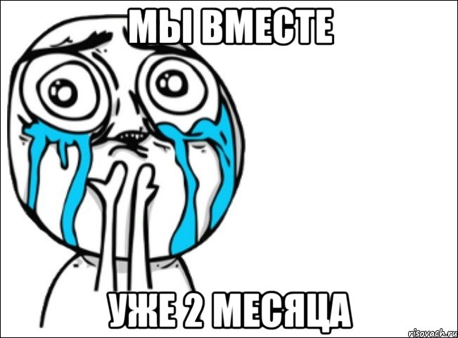 мы вместе уже 2 месяца, Мем Это самый