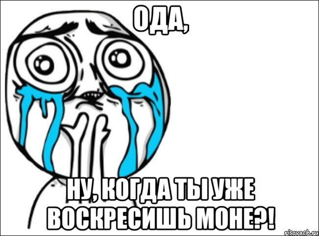 ода, ну, когда ты уже воскресишь моне?!, Мем Это самый