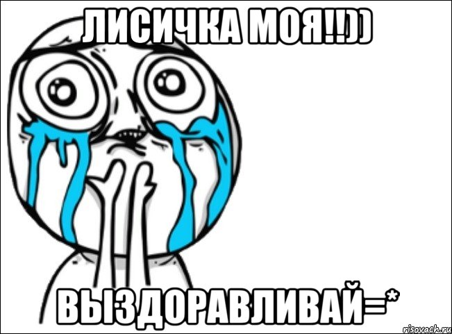 лисичка моя!!)) выздоравливай=*, Мем Это самый