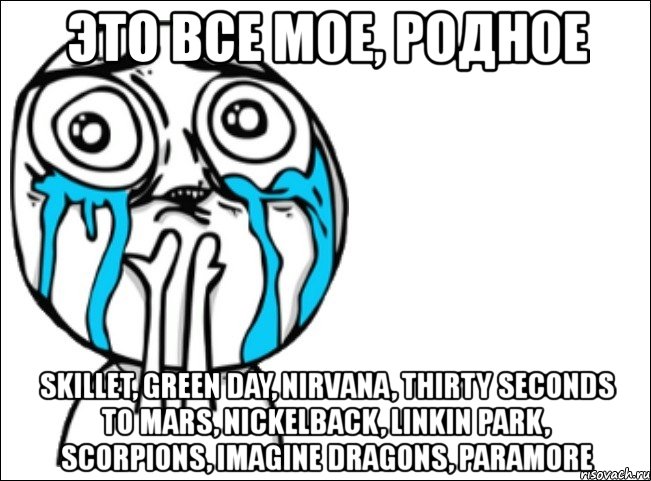 это все мое, родное skillet, green day, nirvana, thirty seconds to mars, nickelback, linkin park, scorpions, imagine dragons, paramore, Мем Это самый