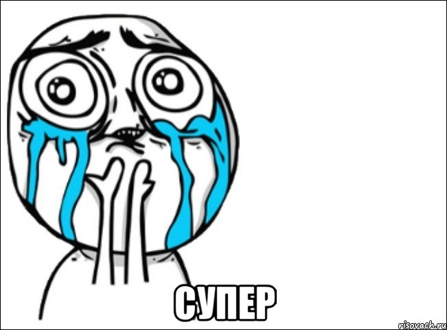  супер