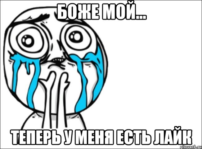 боже мой... теперь у меня есть лайк, Мем Это самый