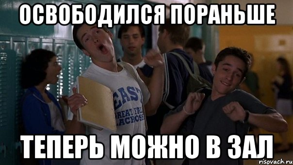 освободился пораньше теперь можно в зал, Мем апвапвак
