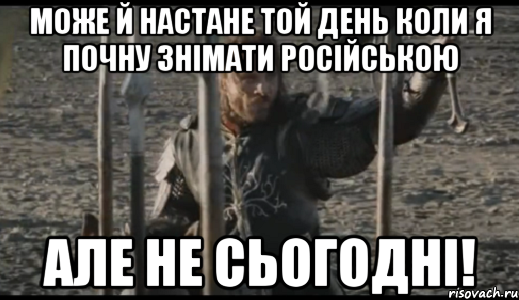 може й настане той день коли я почну знімати російською але не сьогодні!, Мем  Арагорн (Но только не сегодня)