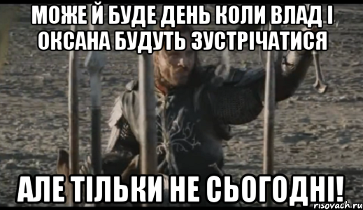 може й буде день коли влад і оксана будуть зустрічатися але тільки не сьогодні!, Мем  Арагорн (Но только не сегодня)