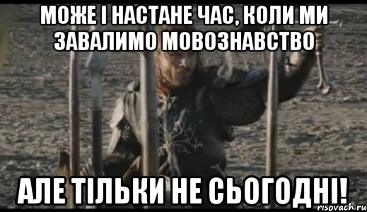 може і настане час, коли ми завалимо мовознавство але тільки не сьогодні!, Мем  Арагорн (Но только не сегодня)