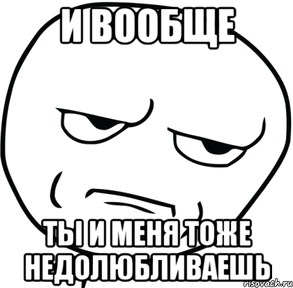 и вообще ты и меня тоже недолюбливаешь, Мем Are you f cking kidding me