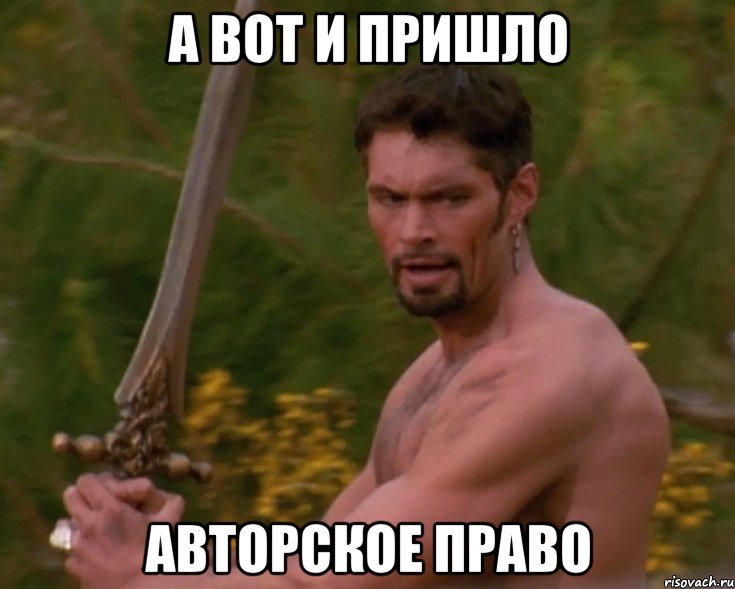 а вот и пришло авторское право, Мем аресик-сексик