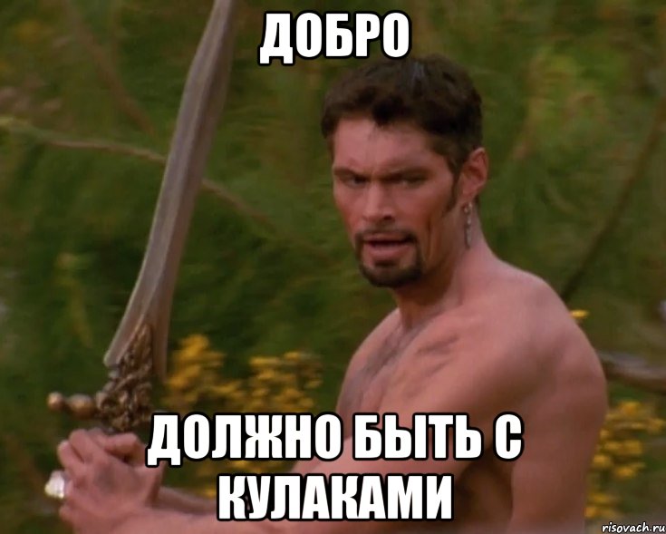 добро должно быть с кулаками, Мем аресик-сексик