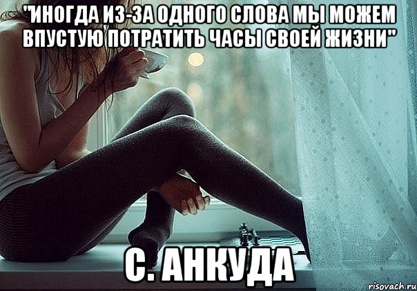 "иногда из-за одного слова мы можем впустую потратить часы своей жизни" с. анкуда, Мем asd