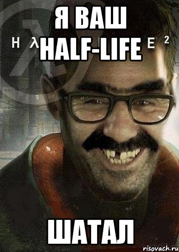 я ваш half-life шатал, Мем Ашот Фримэн