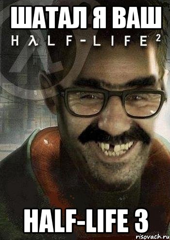 шатал я ваш half-life 3, Мем Ашот Фримэн