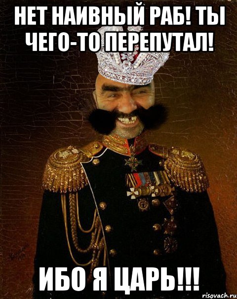 нет наивный раб! ты чего-то перепутал! ибо я царь!!!, Мем Ашотик царь