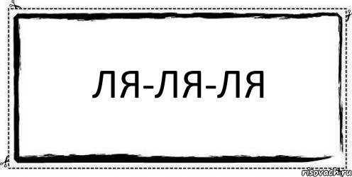 ля-ля-ля , Комикс Асоциальная антиреклама