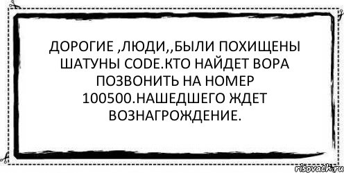 Дорогие ,люди,,были похищены шатуны Code.Кто найдет вора позвонить на номер 100500.Нашедшего ждет вознагрождение. , Комикс Асоциальная антиреклама