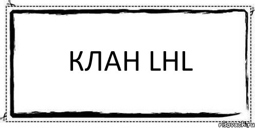 клан lнl , Комикс Асоциальная антиреклама