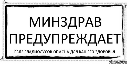 минздрав предупреждает ебля гладиолусов опасна для вашего здоровья, Комикс Асоциальная антиреклама