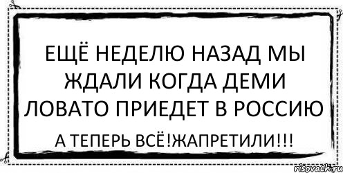 Ещё неделю назад мы ждали когда Деми Ловато приедет в Россию А ТЕПЕРЬ ВСЁ!ЖАПРЕТИЛИ!!!, Комикс Асоциальная антиреклама