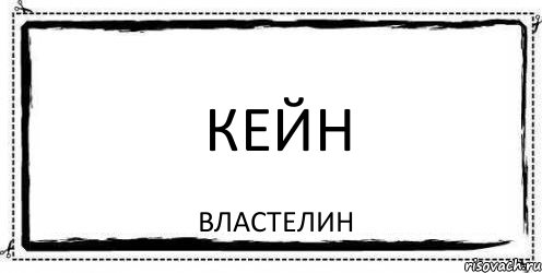 Кейн Властелин, Комикс Асоциальная антиреклама