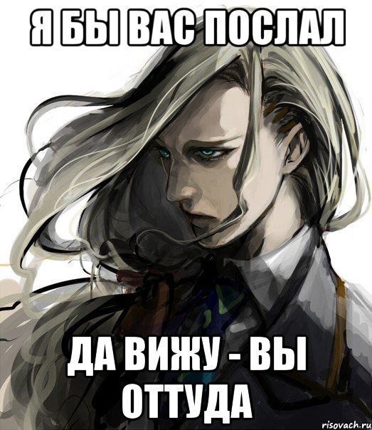 я бы вас послал да вижу - вы оттуда