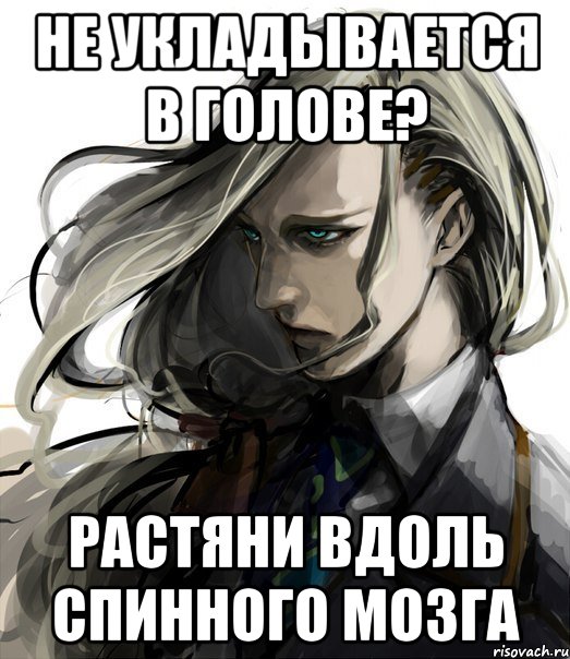 не укладывается в голове? растяни вдоль спинного мозга