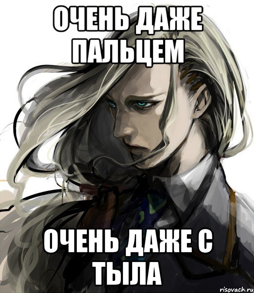 очень даже пальцем очень даже с тыла