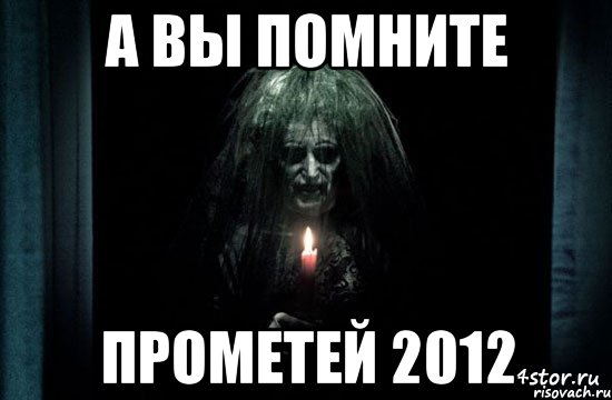 а вы помните прометей 2012