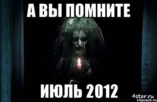 а вы помните июль 2012
