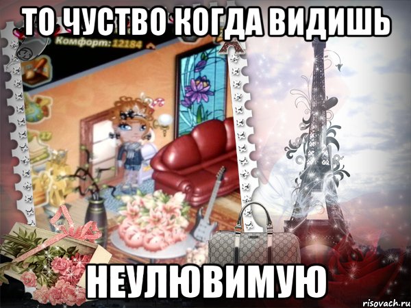 то чуство когда видишь неулювимую