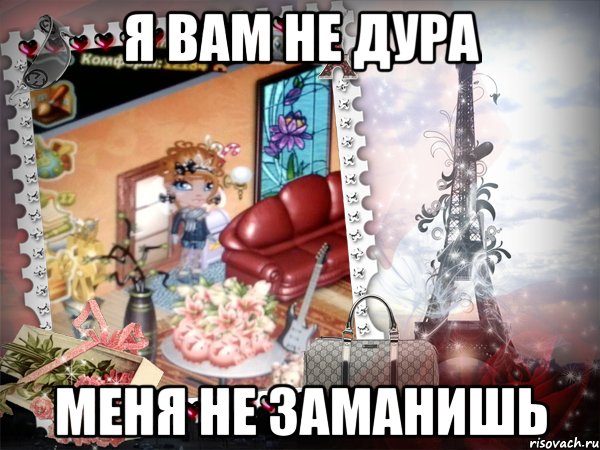 я вам не дура меня не заманишь