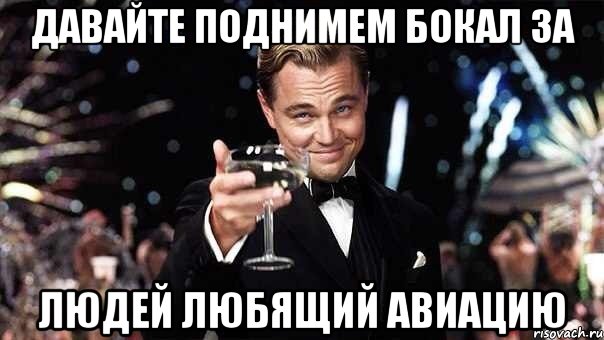 давайте поднимем бокал за людей любящий авиацию