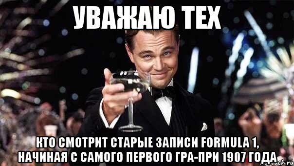 уважаю тех кто смотрит старые записи formula 1, начиная с самого первого гра-при 1907 года, Мем Авиаторы