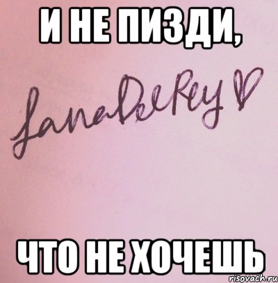 и не пизди, что не хочешь, Мем автограф ланки