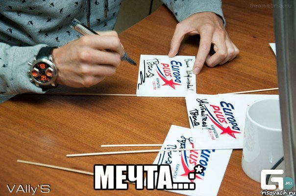  мечта...:*, Мем автограф