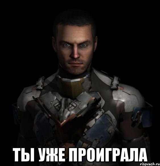  ты уже проиграла, Мем Айзек