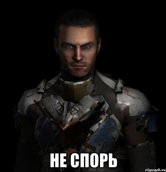  не спорь, Мем Айзек