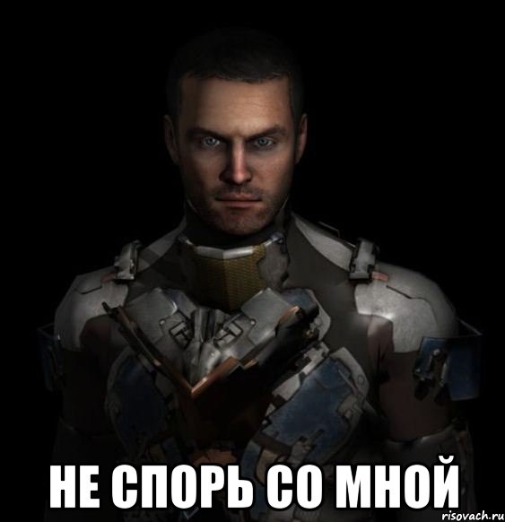  не спорь со мной, Мем Айзек