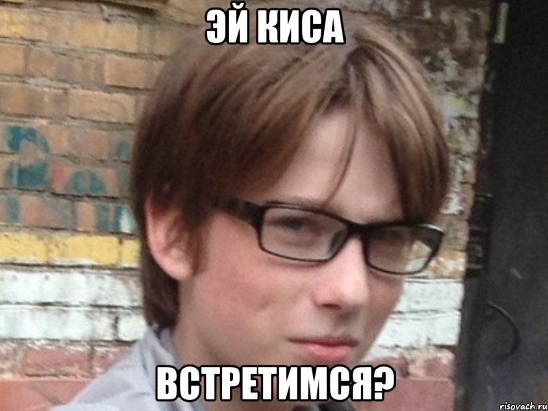 эй киса встретимся?, Мем Аз