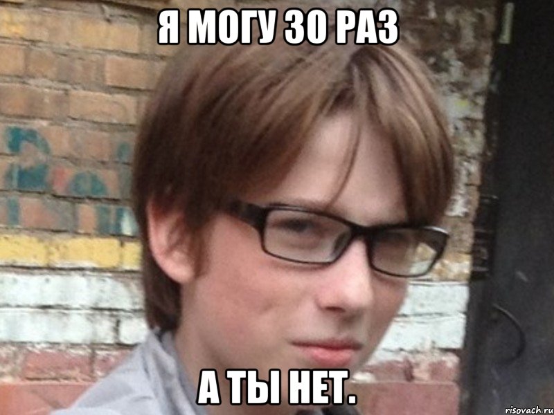 я могу 30 раз а ты нет., Мем Аз