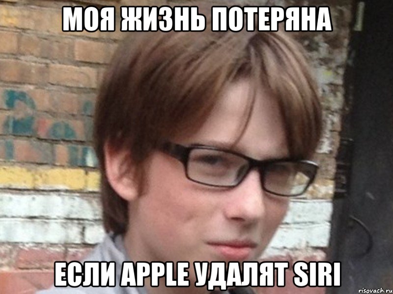 моя жизнь потеряна если apple удалят siri, Мем Аз