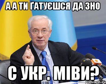 а а ти ґатуєшся да зно с укр. міви?, Мем азаров