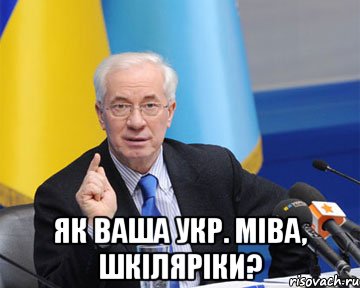  як ваша укр. міва, шкіляріки?