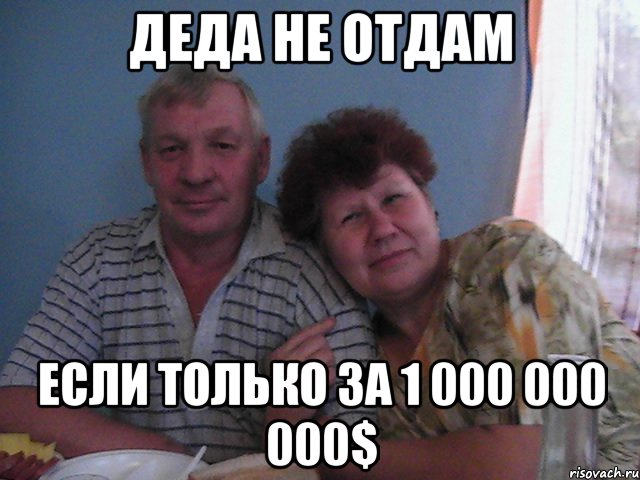 деда не отдам если только за 1 000 000 000$, Мем Бабка