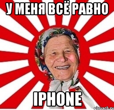 у меня всё равно iphone, Мем  бабуля