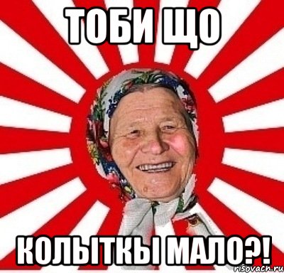 тоби що колыткы мало?!, Мем  бабуля